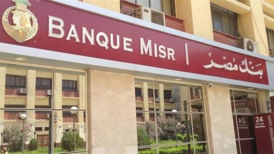 بنك مصر يطرح شهادة ادخار جديدة بعائد يصل 35% ما حقيقة الأمر 2 خدمة جديدة من بنك مصر لعملاءه