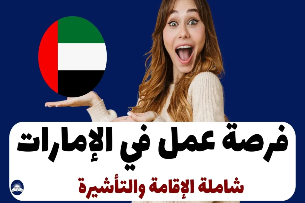 كيفية التقديم على فرصة عمل في الإمارات مميزة شاملة الإقامة والتأشيرة 2 فرصة عمل في الإمارات