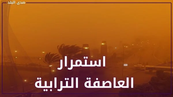 تحذير الأرصاد الجوية لـ4 مناطق اليوم عواصف رملية وترابية وأمطار 2 توقعات الأرصاد الجوية