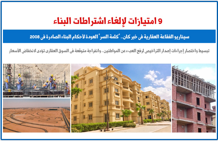 سيناريو الفقاعة العقارية فى خبر كان بعد العودة لقانون البناء 2008 2 الفقاعة العقارية