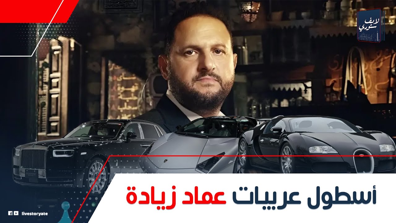 لأول مره الفنان عماد زيادة عن عمله بجانب الفن عقب ظهور أسطول سياراته الفارهة 3 عماد زيادة عقب ظهور أسطول سياراته الفارهة
