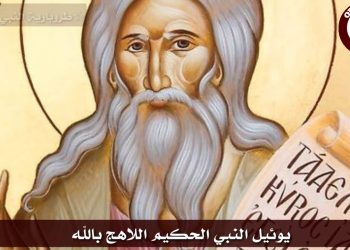 ذكرى نياحة النبي يوئيل في الكنيسة القبطية الأرثوذكسية