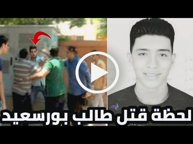 العثور على الطالب المتهم بانهاء حياة زميلة داخل فناء المدرسة ببورسعيد ونشر الصور الاولى للمجني عليه 4 الطالب المتهم بانهاء حياة زميلة