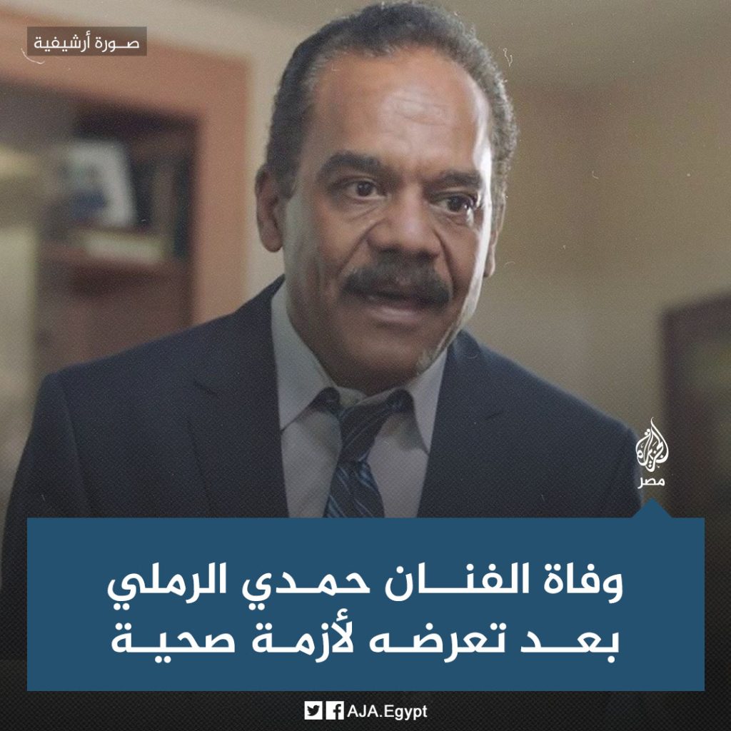 رحل عن عالمنا الفنان حمدي الرملي بعد صراع مع المرض وحزن كبير من محبيه بالوسط الفنى 3 الفنان حمدي الرملي