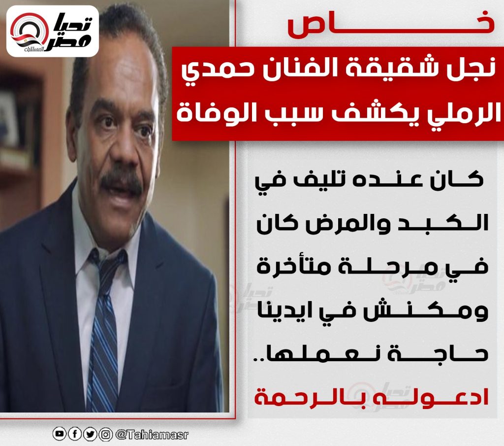 رحل عن عالمنا الفنان حمدي الرملي بعد صراع مع المرض وحزن كبير من محبيه بالوسط الفنى 4 الفنان حمدي الرملي