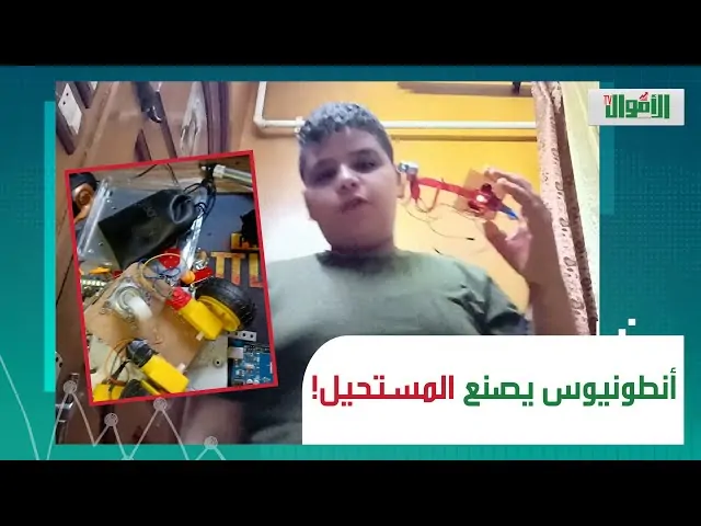 الفنان تامر حسني يدعم أنطونيوس ماجد الذى ابهر الجميع لابتكاره نظارة ذكية للمكفوفين ده ثروة قومية 4 أنطونيوس ماجد المخترع الصعير