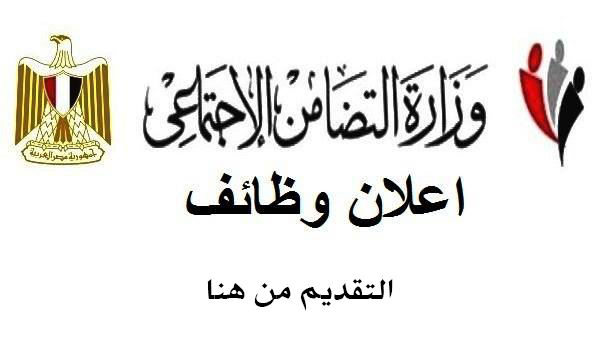 تفاصيل وظائف وزارة التضامن الاجتماعي أخر موعد للتقديم غدا إليك الشروط والمستندات المطلوبة 2 وظائف وزارة التضامن الاجتماعي
