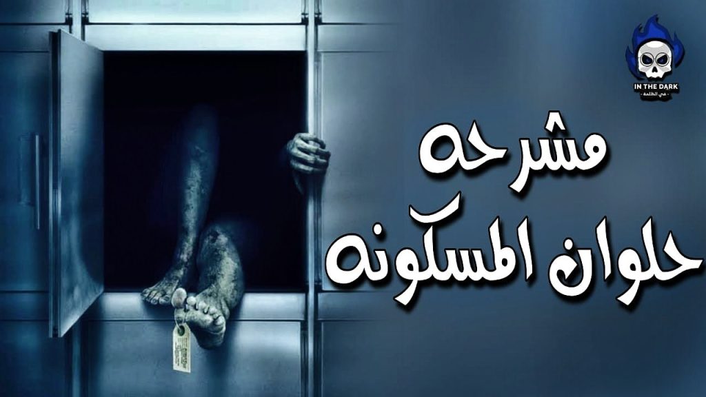 تفاصيل اختطاف شاب في المشرحة المهجورة بالقاهرة صوروه كما ولدته أمه 3 اختطاف شاب في المشرحة المهجورة