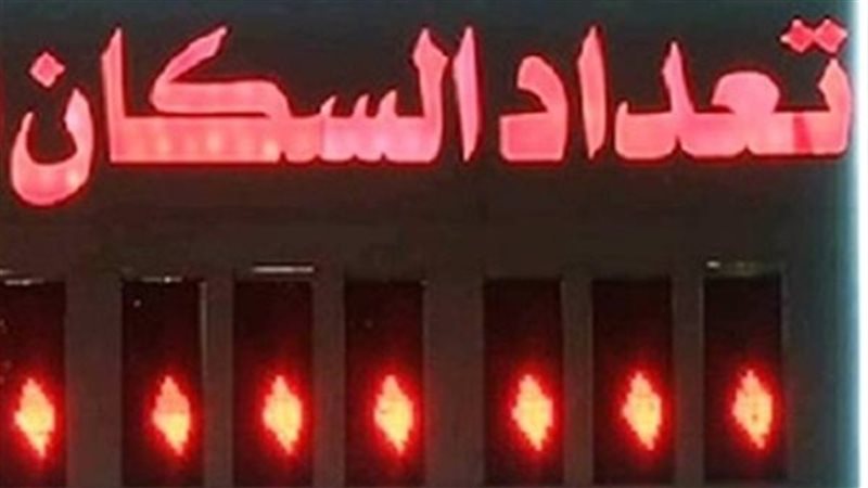 إعلان عاجل الإحصاء تعلن عدد سكان مصر كل 16 ثانية مولود 2 الإحصاء تعلن عدد سكان مصر