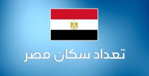 إعلان عاجل الإحصاء تعلن عدد سكان مصر كل 16 ثانية مولود 3 الإحصاء تعلن عدد سكان مصر