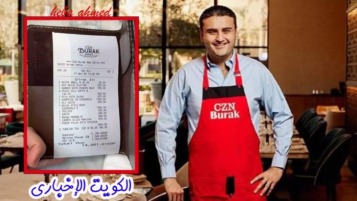 بالصورة فاتورة مطعم الشيف بوراك بالقاهرة الجديدة تثير ضجة على السوشيال ميديا رقم خرافي 2 فاتورة مطعم الشيف بوراك