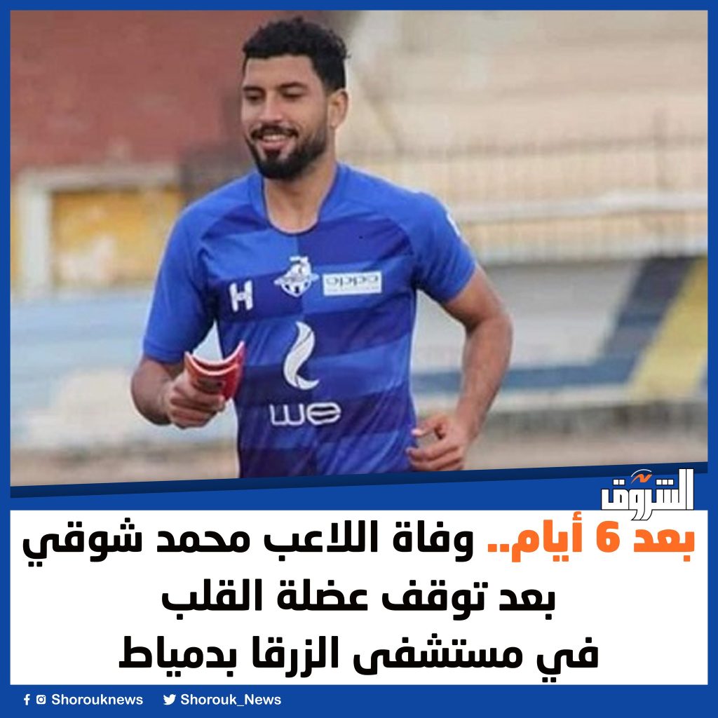 بعد وفاة اللاعب محمد شوقي وأحمد رفعت ناقوس الخطر يدق على صحة الرياضيين صدمة الملاعب 3 وفاة اللاعب محمد شوقي