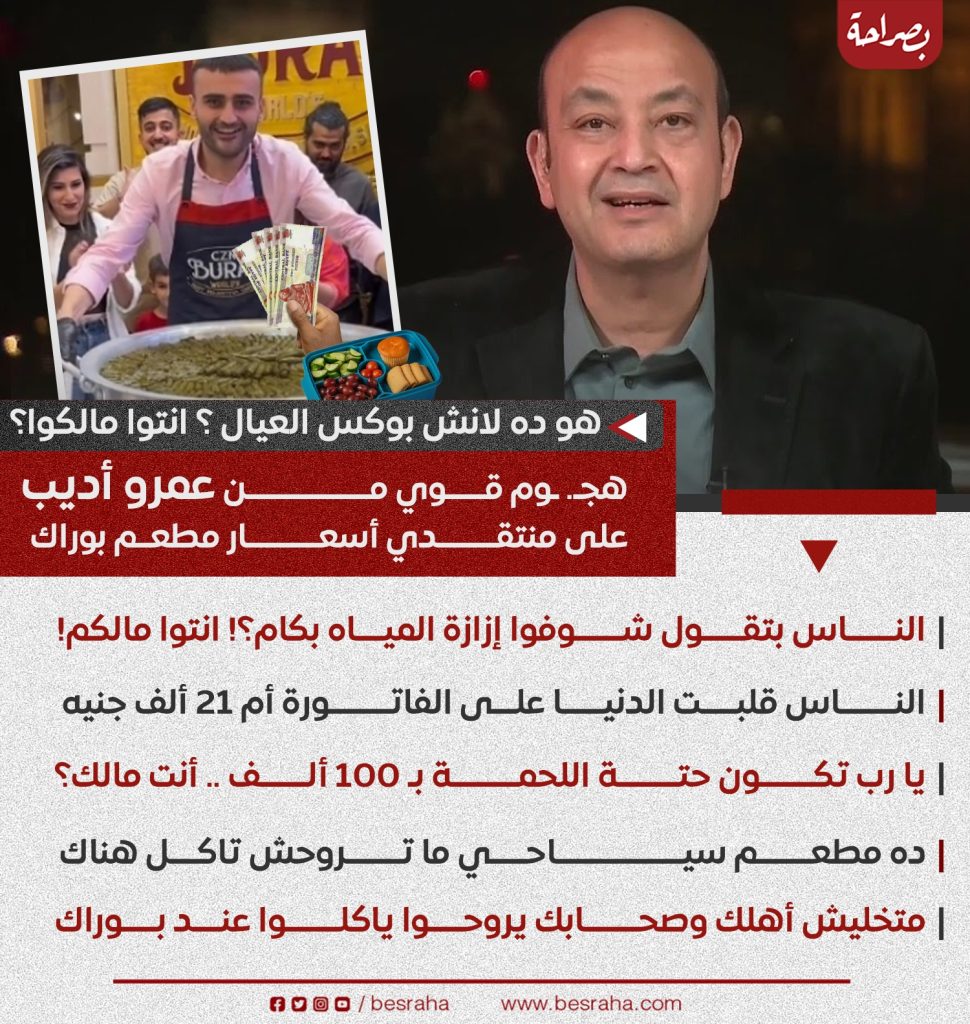 الإعلامي عمرو أديب يهاجم منتقدي أسعار مطعم بوراك انتوا مالكوا هوا ده اللانش بوكس بتاع العيال 3 الإعلامي عمرو أديب يهاجم منتقدي أسعار مطعم بوراك