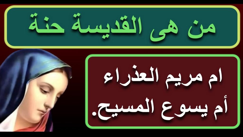 تذكار نياحة القديسة حنة والدة القديسة مريم العذراء تحتفل الكنيسة اليوم به 3 تذكار نياحة القديسة حنة