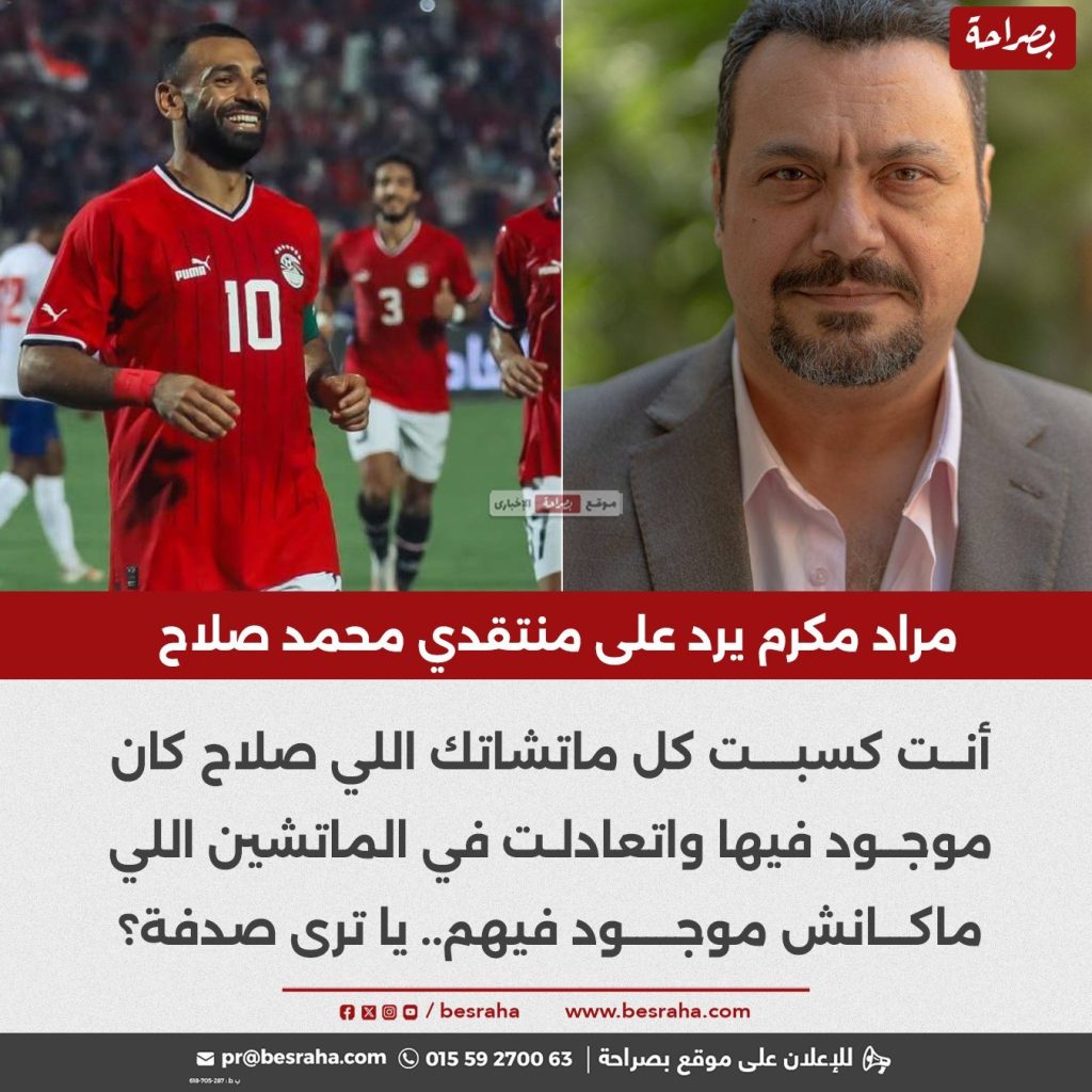 بيعمل إيه للمنتخب الفنان مراد مكرم يوجه رسالة لمنتقدي محمد صلاح 2 رسالة الفنان مراد مكرم لمنتقدي محمد صلاح