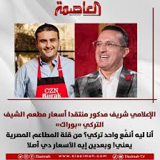 ليه أنفع واحد تركي شريف مدكور ينتقد سعر مطعم الشيف بوراك في مصر ويرد على شائعة تدهور حالته الصحية 3 شريف مدكور ينتقد سعر مطعم الشيف بوراك