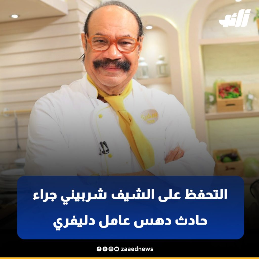 أخذ سيارتي خلسة أقوال الشيف الشربيني بواقعة دهس نجل زوجته لعامل دليفري بالشيخ زايد 3 اقوال الشيف شربيني