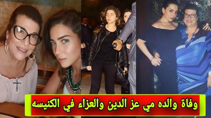 سبب تغيب الفنانة مى عز الدين جنازة والدتها من كنيسة الملاك ميخائيل 2 وفاة والدة الفنانة مي عز الدين