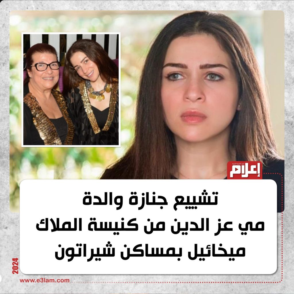 سبب تغيب الفنانة مى عز الدين جنازة والدتها من كنيسة الملاك ميخائيل 4 وفاة والدة الفنانة مي عز الدين