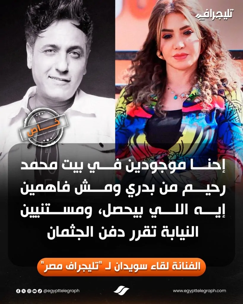 عاجل بشان جثمان الملحن محمد رحيم بعد التأكد من عدم وجود شبهة جنائية 3 تصريح بدفن جثمان الملحن محمد رحيم