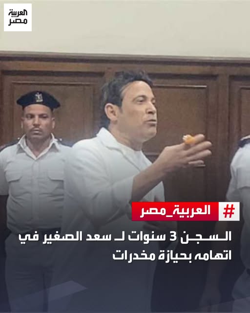 حكم المحكمة على سعد الصغير بالسجن 3 سنوات شاهد أول رد فعل له بعد القرار 2 حكم المحكمة على سعد الصغير بالسجن