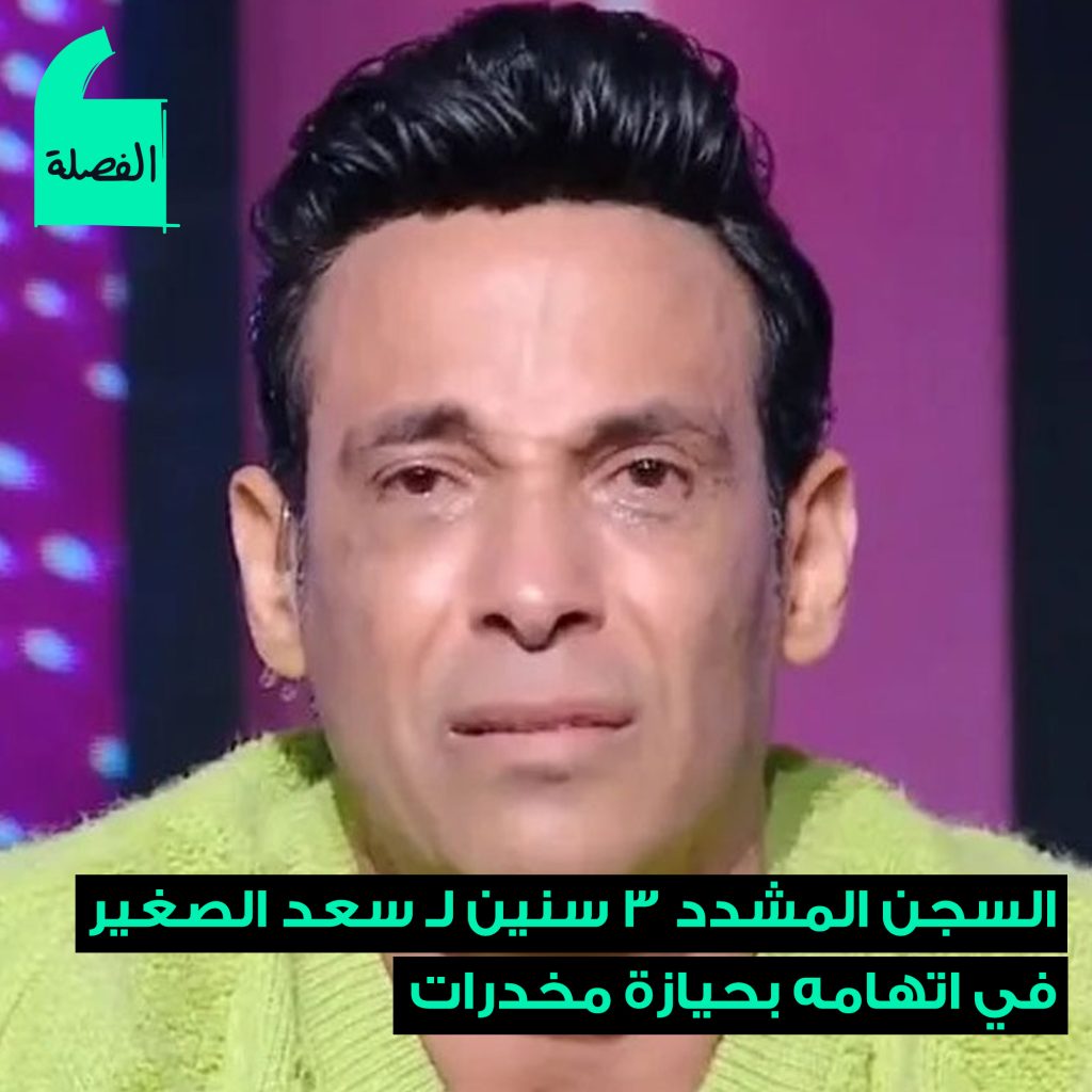 حكم المحكمة على سعد الصغير بالسجن 3 سنوات شاهد أول رد فعل له بعد القرار 3 حكم المحكمة على سعد الصغير بالسجن