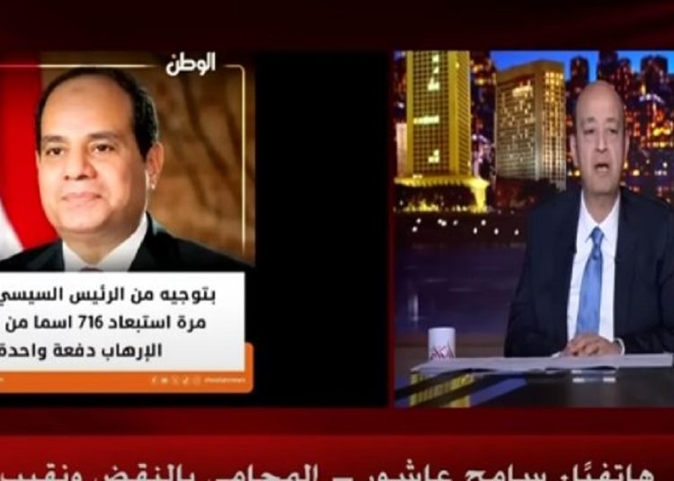 تعليق الإعلامي عمرو أديب على رفع أسماء 716 من قوائم الجماعات المتطرفة 1 2018 4 8 10 47 37 884 646