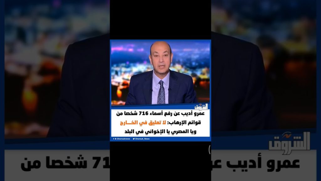 تعليق الإعلامي عمرو أديب على رفع أسماء 716 من قوائم الجماعات المتطرفة 4 الإعلامي عمرو أديب