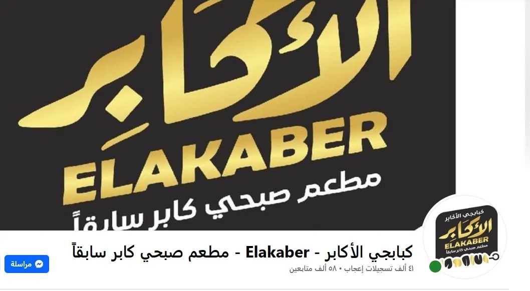 الملاك الجدد ينهون مسيره صبحي كابر بشكل نهائي بعد 28 عام ما هو الاسم الجديد 2 تغير اسم مطعم صبحي كابر