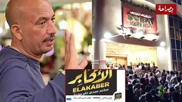 الملاك الجدد ينهون مسيره صبحي كابر بشكل نهائي بعد 28 عام ما هو الاسم الجديد 3 تغير اسم مطعم صبحي كابر