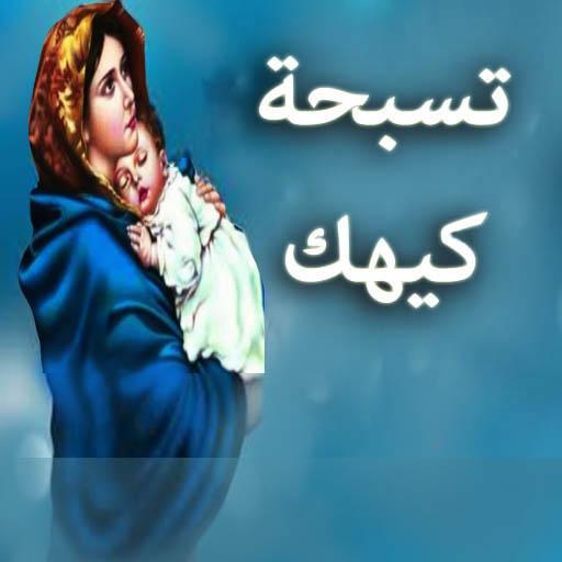 روحانية خاصة واستعداد للفرح شهر كيهك وصوم الميلاد في الكنيسة القبطية 3 احتفالات الكنيسة فى شهر كيهك