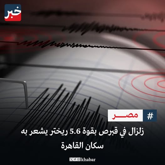 زلزال قبرص بعد شعور سكان القاهرة به هل توقعات العالم الهولندي صحيحة 3 زلزال قبرص