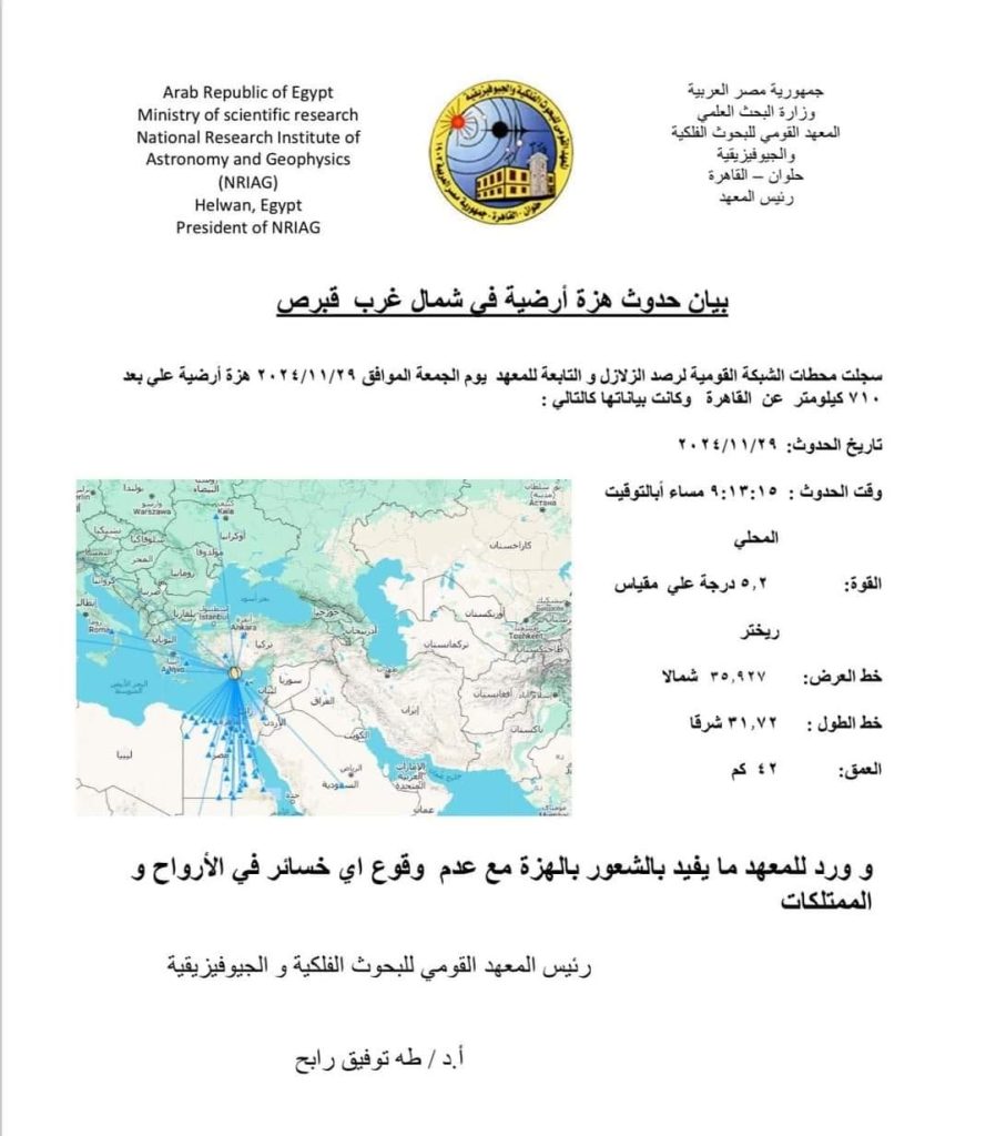 زلزال قبرص بعد شعور سكان القاهرة به هل توقعات العالم الهولندي صحيحة 4 زلزال بقوة 5.2 درجة على مقياس ريختر