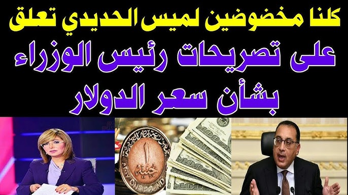 تعليق ناري من الإعلامية لميس الحديدي على تصريحات رئيس الوزراء بشأن ارتفاع الدولار في مصر كلنا مخضوضين 4 الإعلامية لميس الحديدي