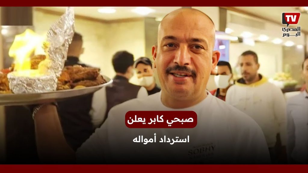 المال الحلال أهو صبحي كابر يوضح تفاصيل استرجاعه لـ200 مليون جنيه بعد تدخل أحد المسؤولين 3 تصريحات صبحي كابر