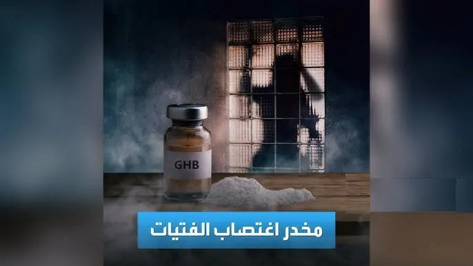 عقب القبض على المذيعة داليا فؤاد بحيازة المخدر GHB الكشف عن تأثيراته المدمرة وتهديده على المجتمع بضياع البنات 3 المخدر GHB الكشف عن تأثيراته المدمرة