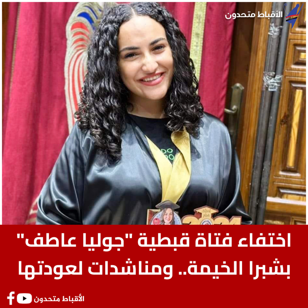 اختفاء الفتاة القبطية جوليا عاطف في ظروف غامضة بشبرا الخيمة واستغاثات لعودتها 5 اختفاء الفتاة القبطية جوليا عاطف