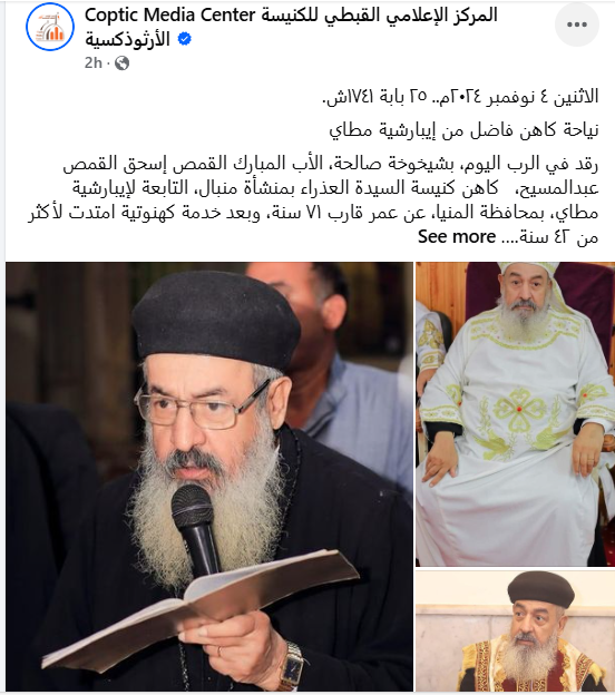 نياحة القمص إسحق القمص عبد المسيح من إيبارشية مطاي والبابا تواضروس يقدم التعزية للأنبا جوارجيوس 2 نياحة القمص إسحق القمص عبد المسيح