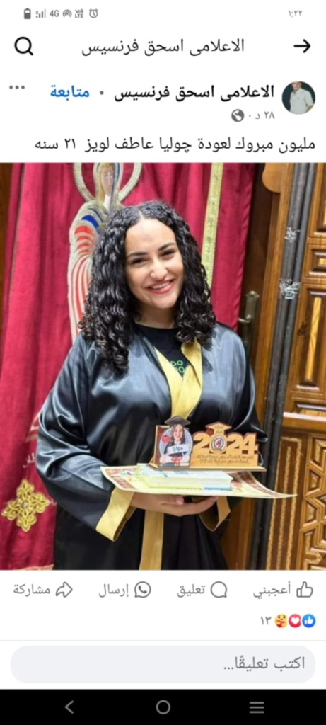 بالصور نبأ سار عن الفتاة جوليا عاطف لويز 1000 مبروك عودتها لأسرتها ولحضن الكنيسة 2 عودة الفتاة جوليا عاطف لويز