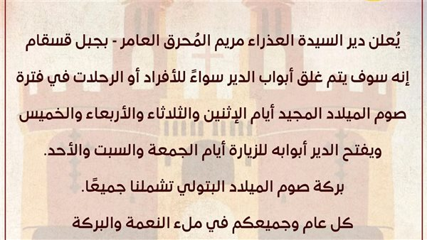 بيان دير العذراء المحرق لجموع الاقباط بشان مواعيد الزيارة خلال صوم الميلاد المجيد 2 بيان دير العذراء المحرق