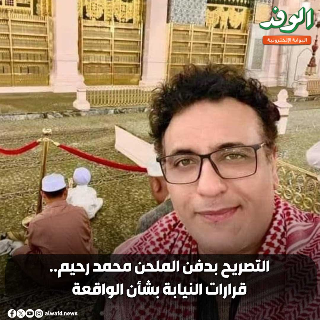 عاجل بشان جثمان الملحن محمد رحيم بعد التأكد من عدم وجود شبهة جنائية 2 تصريح بدفن جثمان الملحن محمد رحيم