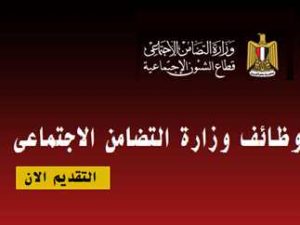 تفاصيل وظائف وزارة التضامن الاجتماعي أخر موعد للتقديم غدا إليك الشروط والمستندات المطلوبة 3 وظائف وزارة التضامن الاجتماعي