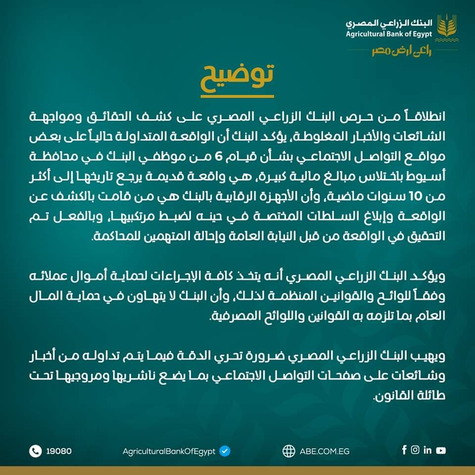 الواقعة صحيحة لكن قديمة أكبر عملية اختلاس داخل البنك الزراعي المصري 301 عميل سقطوا ضحايا عصابة الموظفين والنيابة العامة تكشف التفاصيل 2 أكبر عملية اختلاس داخل البنك الزراعي المصري