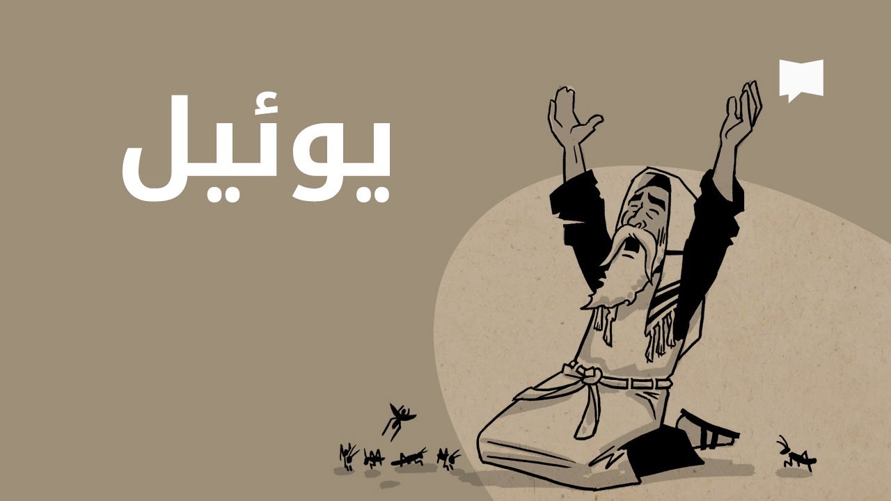 ذكرى نياحة النبي يوئيل في الكنيسة القبطية الأرثوذكسية 2 من هو يوئيل النبي؟