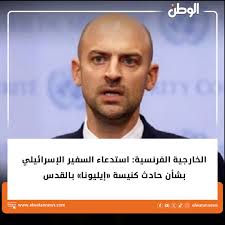أول قرار حاسم من الخارجية الفرنسية بشأن حادث كنيسة القدس 4 الخارجية الفرنسية تستدعي السفير الإسرائيلي