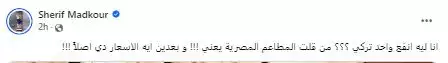 ليه أنفع واحد تركي شريف مدكور ينتقد سعر مطعم الشيف بوراك في مصر ويرد على شائعة تدهور حالته الصحية 2 شريف مدكور ينتقد سعر مطعم الشيف بوراك