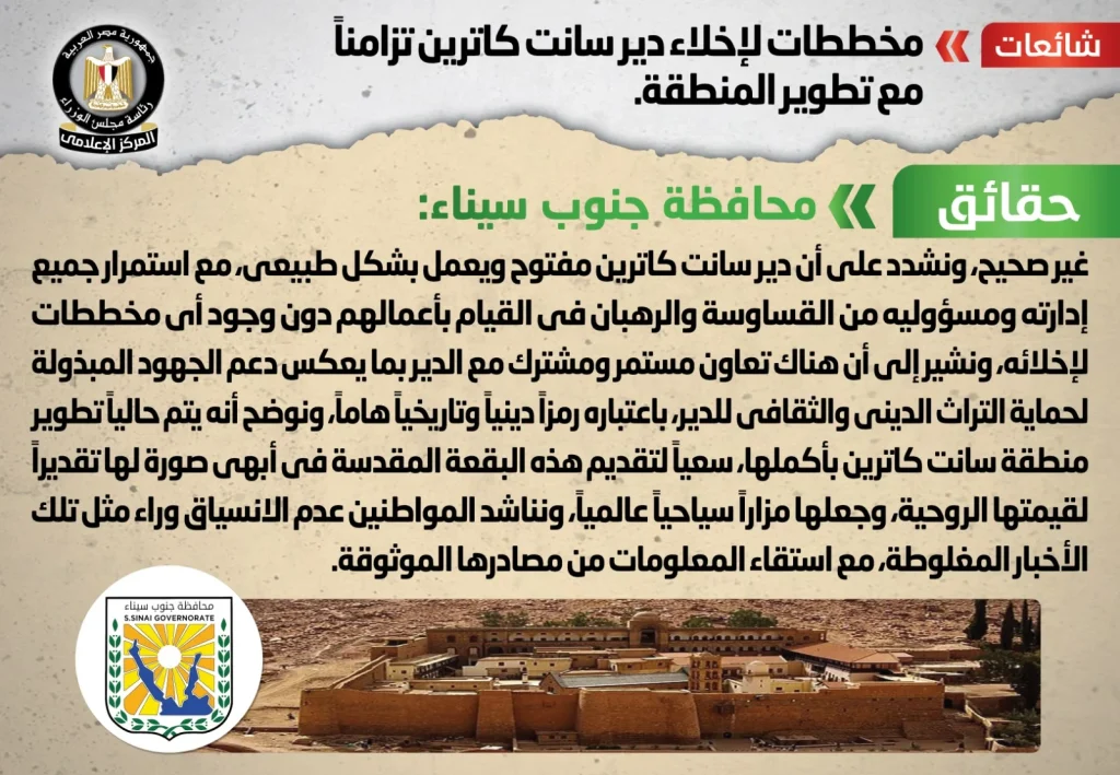 حقيقة مخططات إخلاء دير سانت كاترين الحكومة تحسم الجدل بعد ما تم تداوله على بعض صفحات التواصل الاجتماعي 2 توضيح الحكومة بشأن وجود خطط لإخلاء دير سانت كاترين