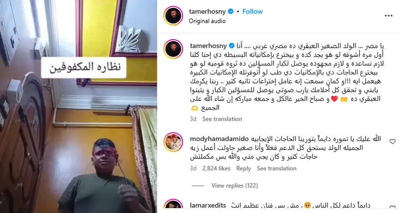 الفنان تامر حسني يدعم أنطونيوس ماجد الذى ابهر الجميع لابتكاره نظارة ذكية للمكفوفين ده ثروة قومية 2 الفنان تامر حسني يدعم أنطونيوس ماجد