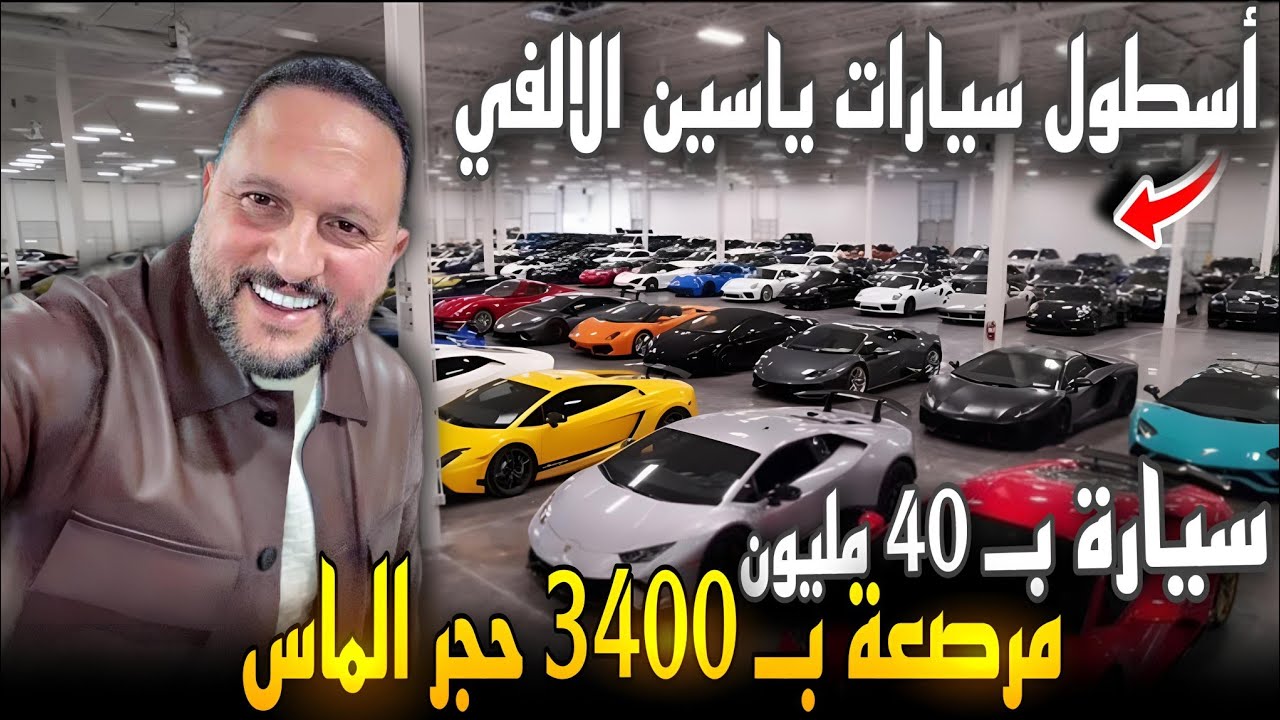 لأول مره الفنان عماد زيادة عن عمله بجانب الفن عقب ظهور أسطول سياراته الفارهة 2 عماد زيادة عقب ظهور أسطول سياراته الفارهة