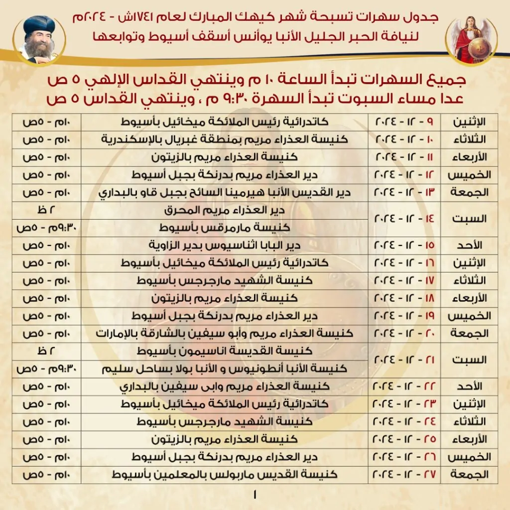 إيبارشية أسيوط تكشف عن جدول تسبحة كيهك 2024 للأنبا يوأنس أسقف أسيوط 2 جدول تسبحة كيهك 2024 للأنبا يوأنس